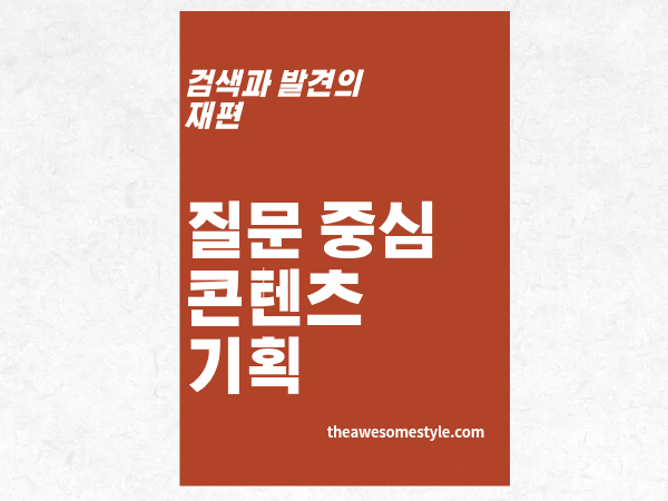 4편. 질문 중심 콘텐츠 기획 키워드에서 의도로 옮겨가는 법