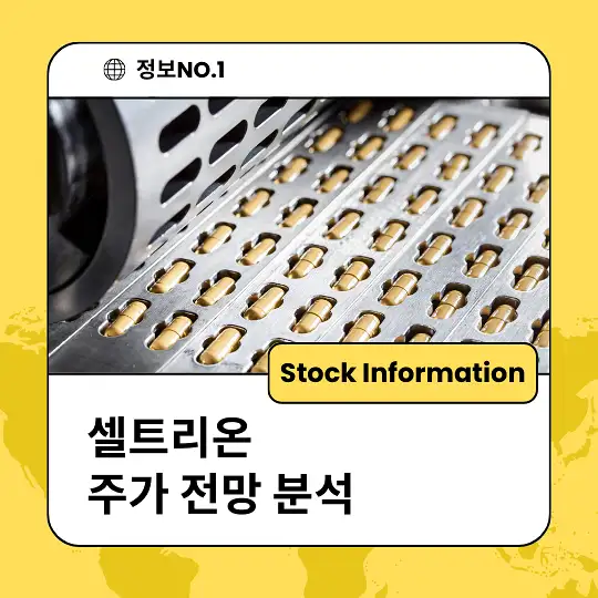 셀트리온 주가 전망 및 분석