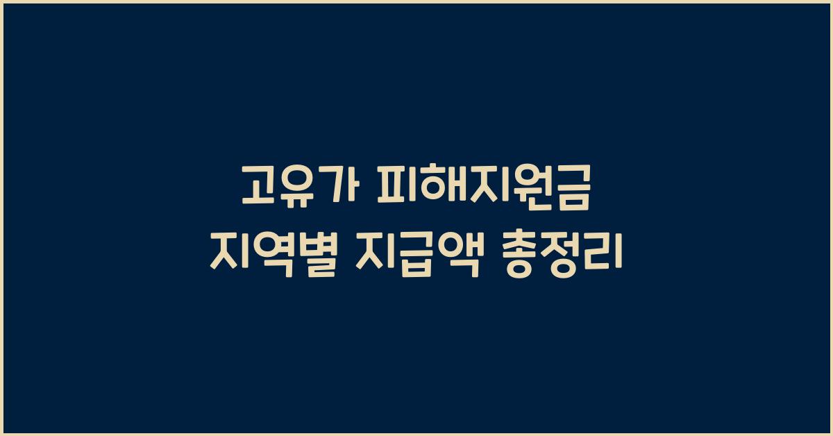 고유가 피해지원금 지역별 지급액