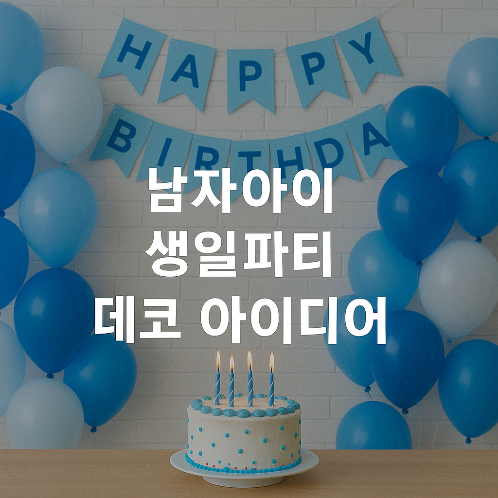 🚀 남자아이 생일파티 데코 아이디어 (2025년 완전판)