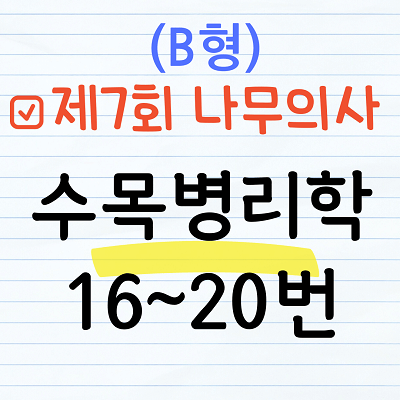 [해설] 제7회 수목병리학 문제풀이 (B형) 16~20번