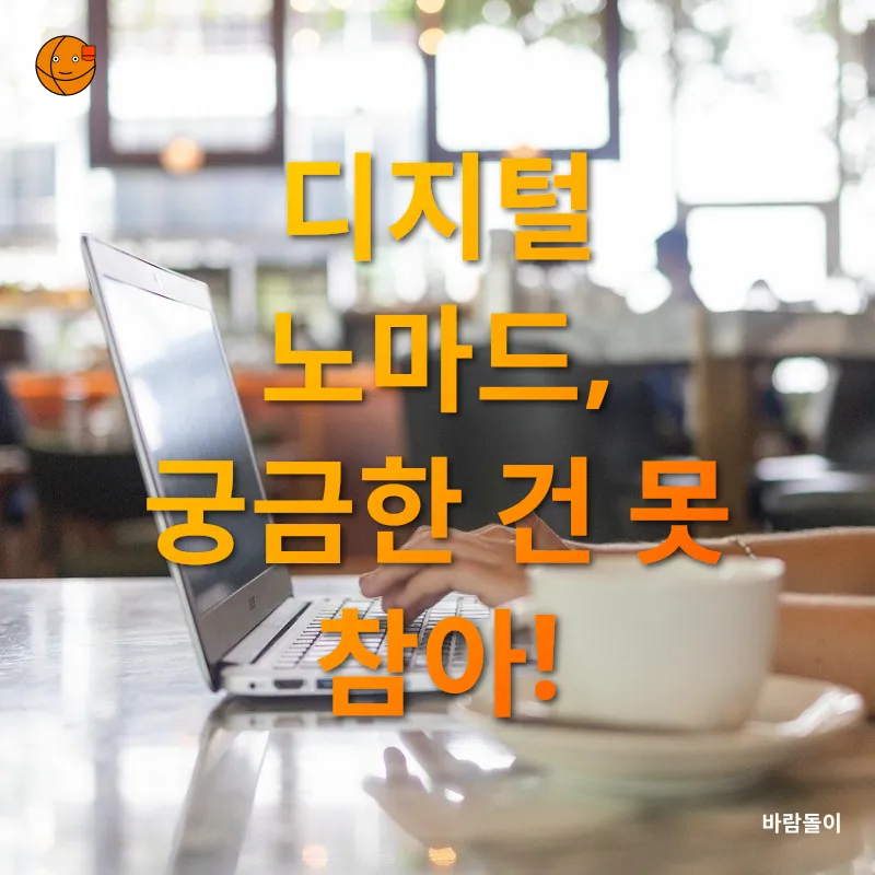 디지털 노마드_4