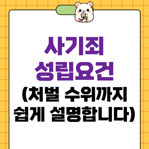 사기죄 성립요건