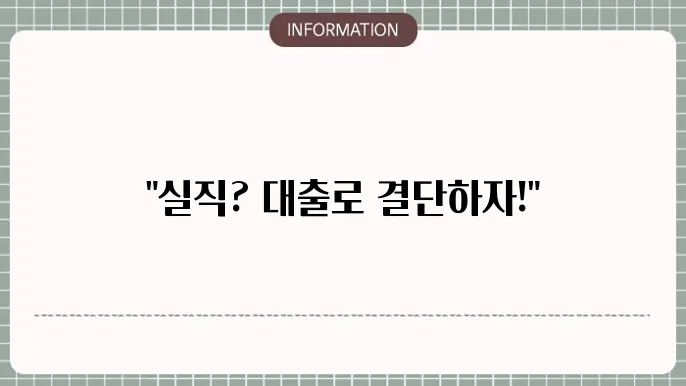 실업자대출: 실직 불안 해소