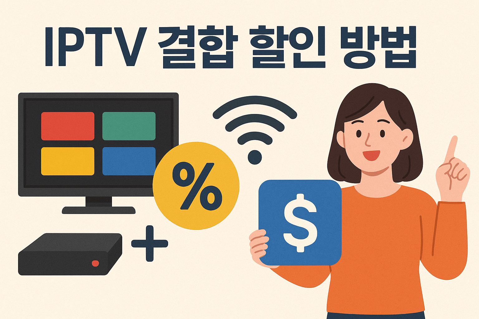 IPTV 결합 할인 방법
