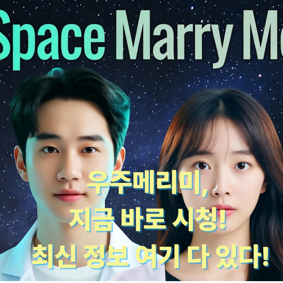 우주메리미ott 시청처 및 실시간 업데이트_썸네일