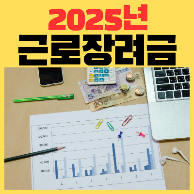 상반기근로장려금지원대상자