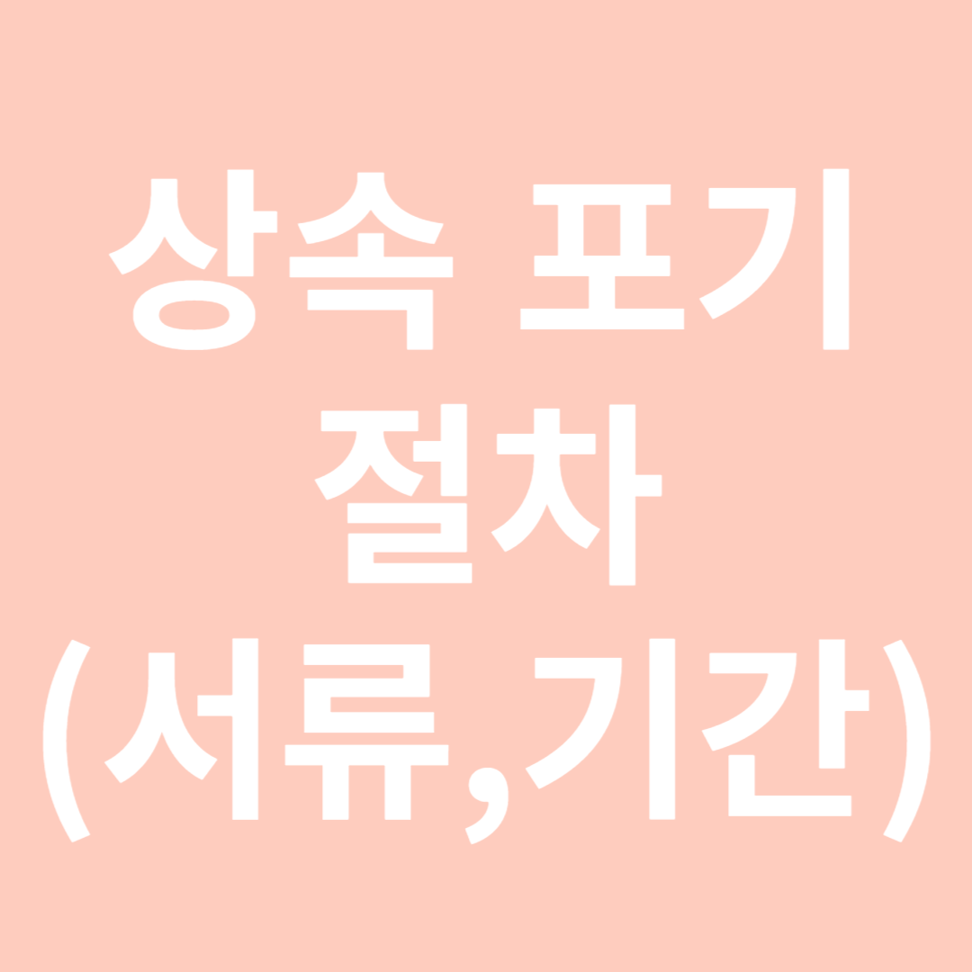 상속포기절차-썸네일