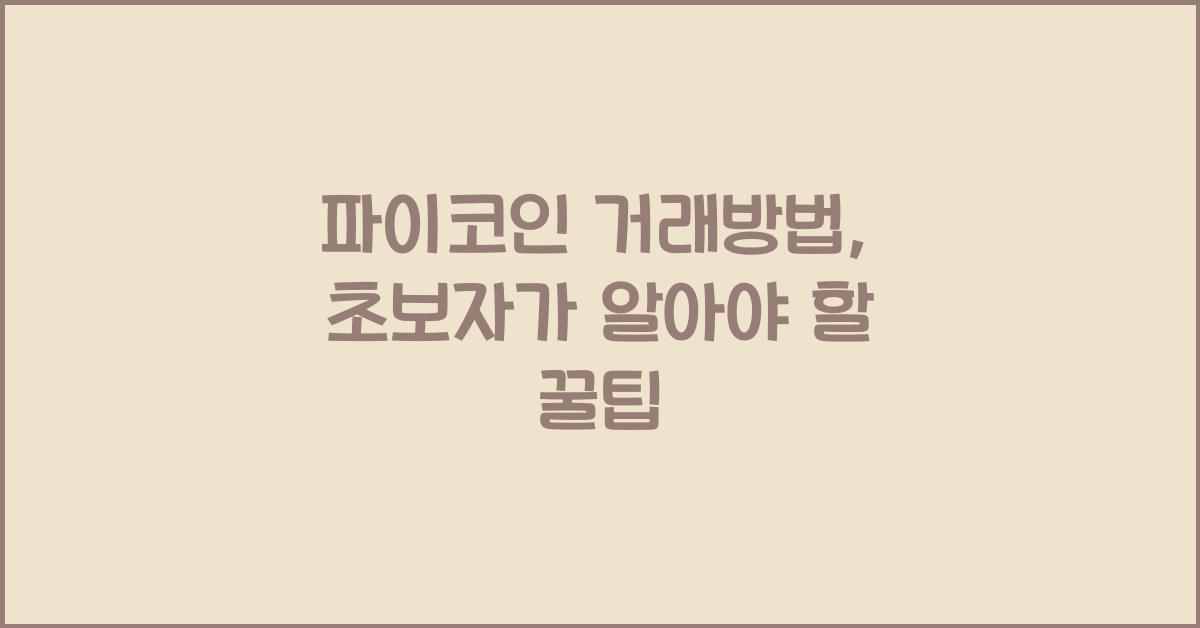 파이코인 거래방법