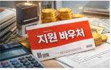 소상공인 바우처 안 받으면 손해? 지금 바로 확인해야 하는 이유