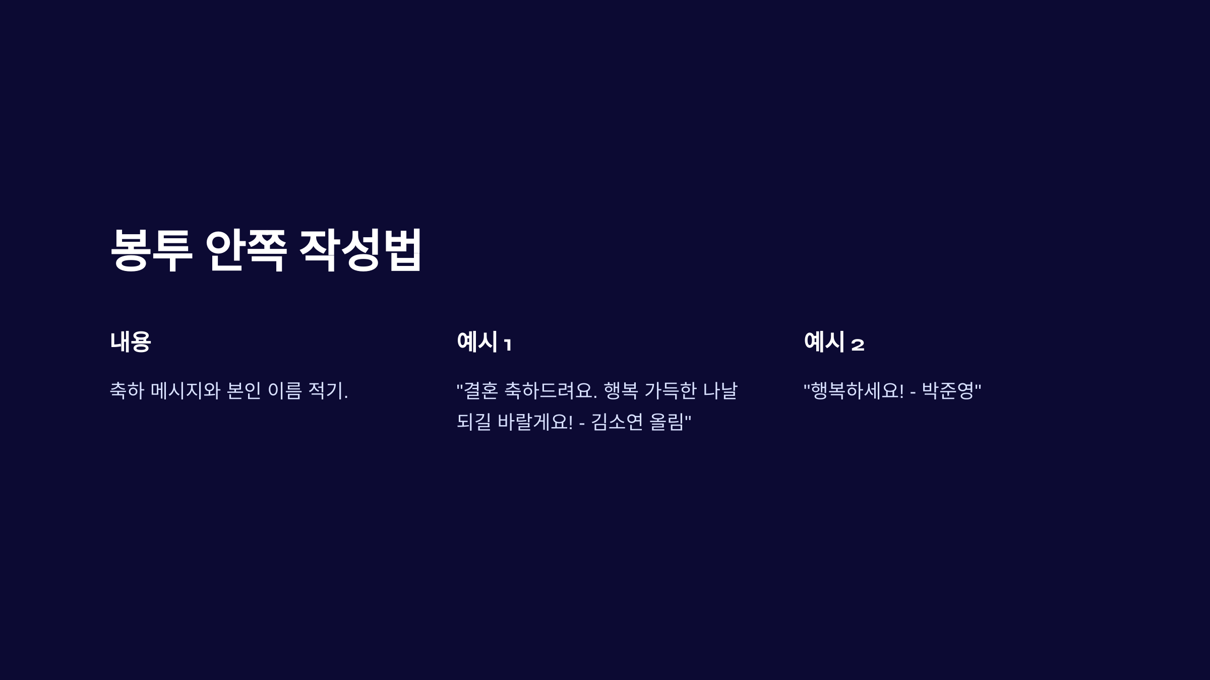 축의금 봉투 쓰는법