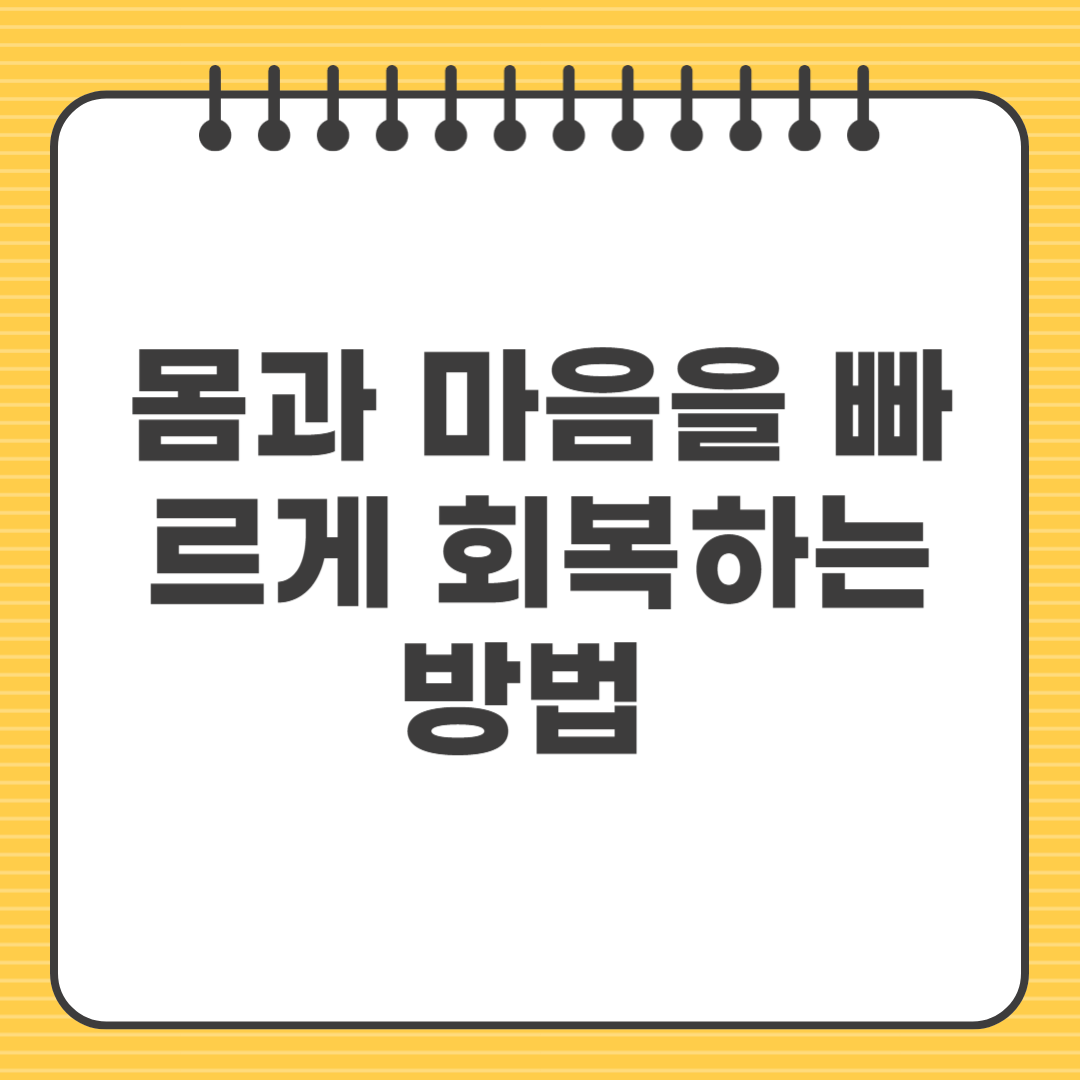 빠른 회복의 비결은? 몸과 마음을 빠르게 회복하는 방법