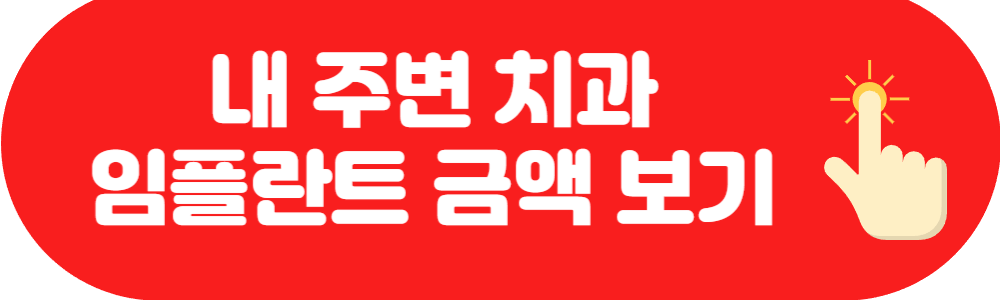 내 주변 치과 임플란트 금액 보기