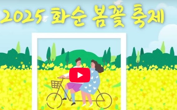 화순봄꽃축제