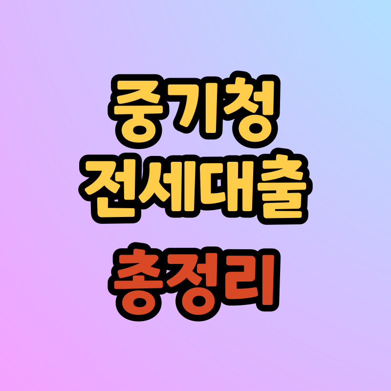 중기청 전세대출 조건