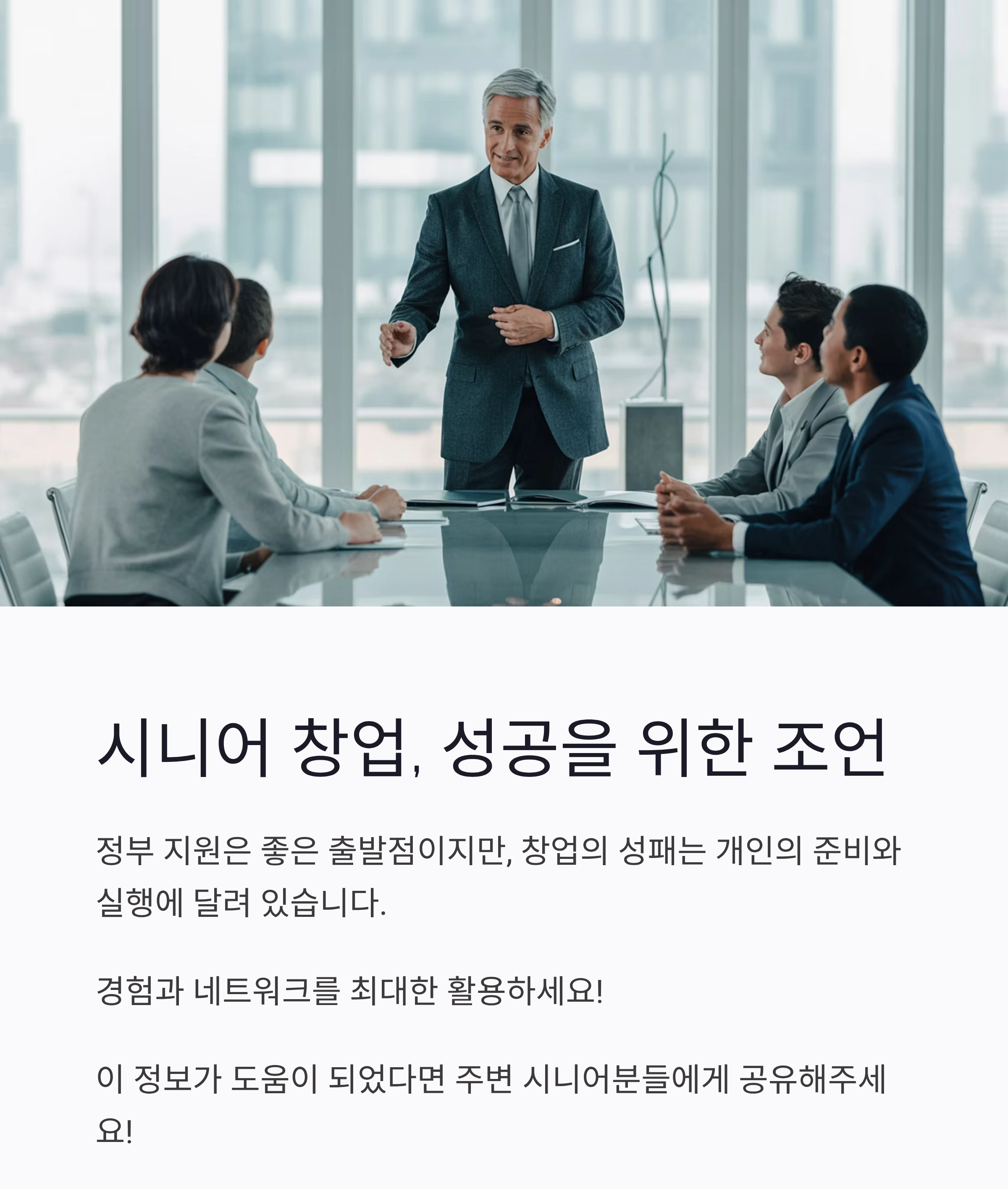 시니어 창업 정부 지원, 놓치면 아쉬운 기회 총정리