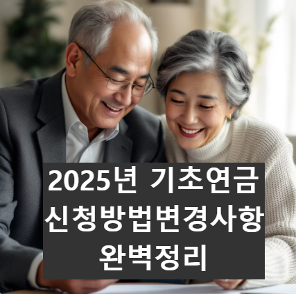 2025년-기초연금신청방법변경사항완벽정리
