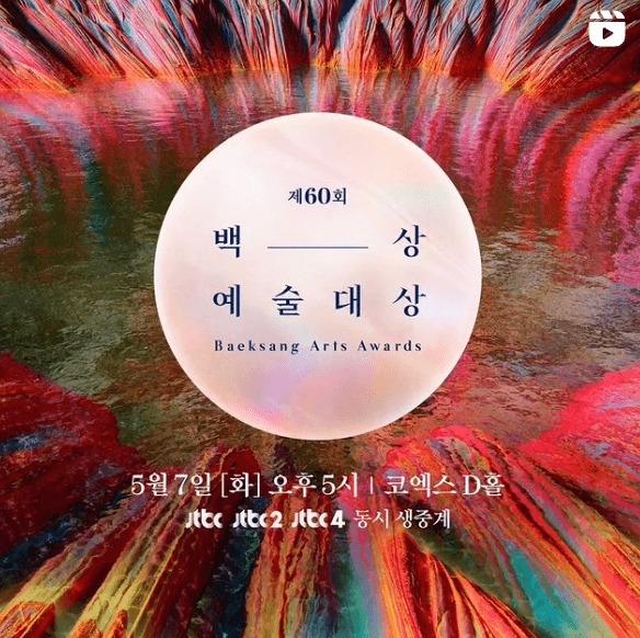 백상예술대상 투표