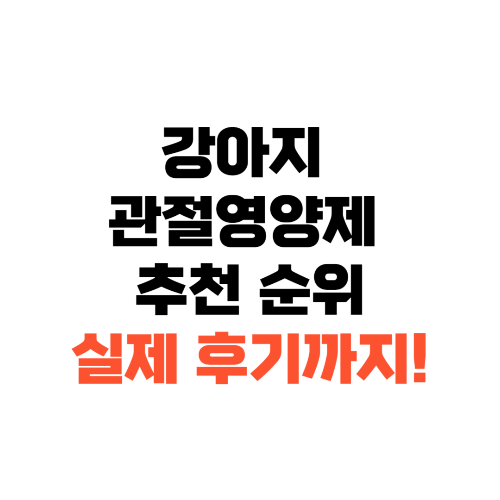 강아지관절영양제