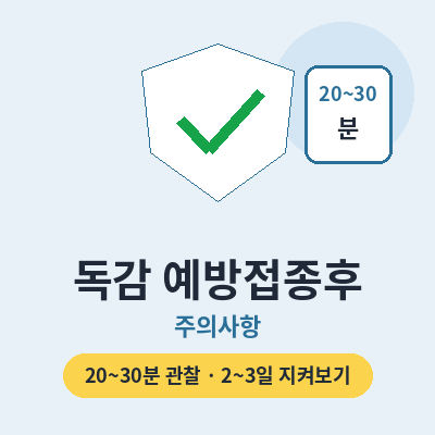 독감 예방접종후 주의사항 썸네일