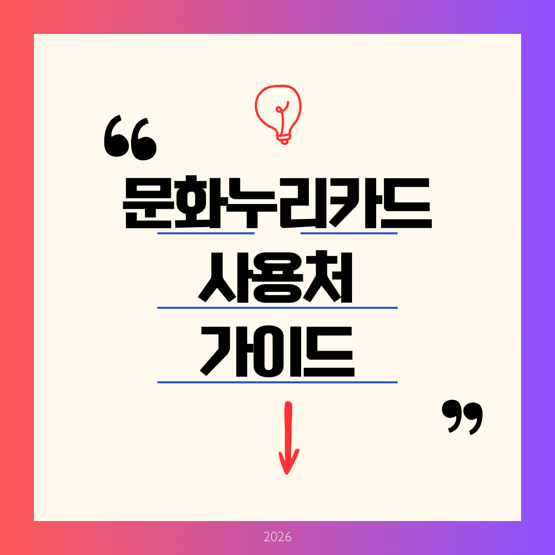 문화누리카드 사용처 가이드
