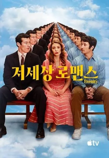 영화 저세상 로맨스(Eternity) 포스터, 분홍색 드레스를 입은 여성을 중심으로 양쪽에 여러 남성이 줄지어 앉아 있는 모습