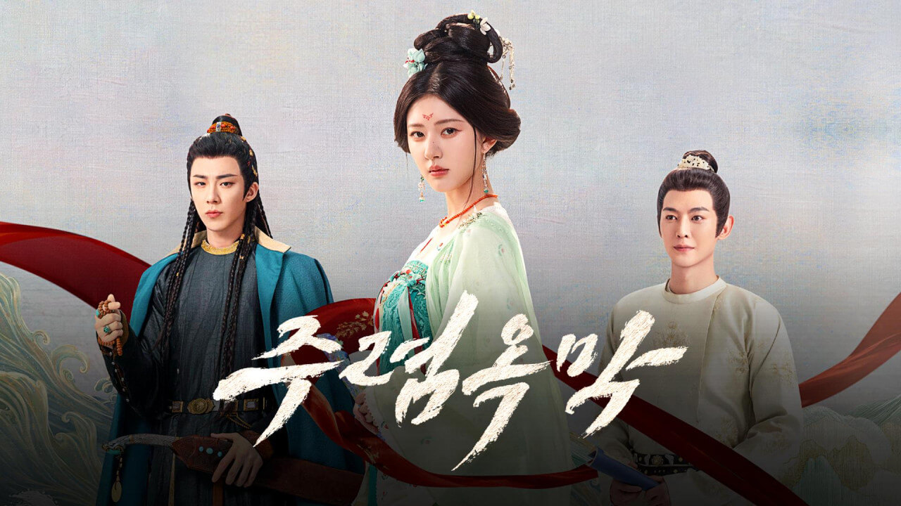 주옥의 여인 줄거리 등장인물 출연진 결말 다시보기 OTT