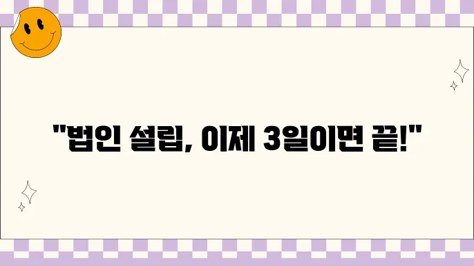 법인설립절차 쉽게 진행하는 방법