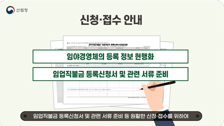임업직불금 신청 가이드