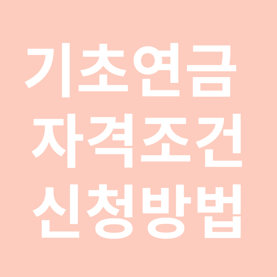 기초연금 수급 자격과 신청 방법, 모의계산