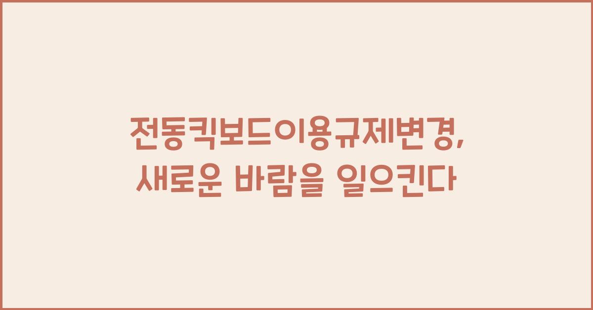 전동킥보드이용규제변경