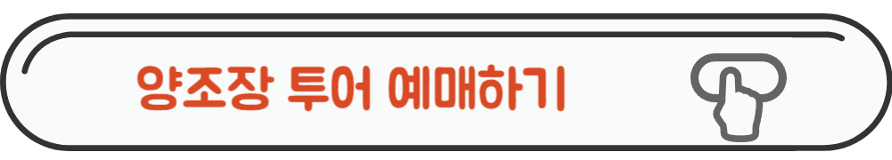 양조장 투어 예매 사이트