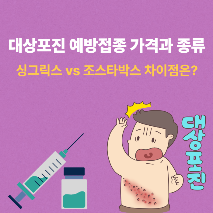 대상포진 예방접종 가격과 종류 싱그릭스 vs 조스타박스 차이점은