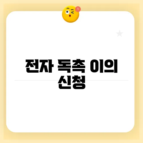 전자 독촉 이의 신청