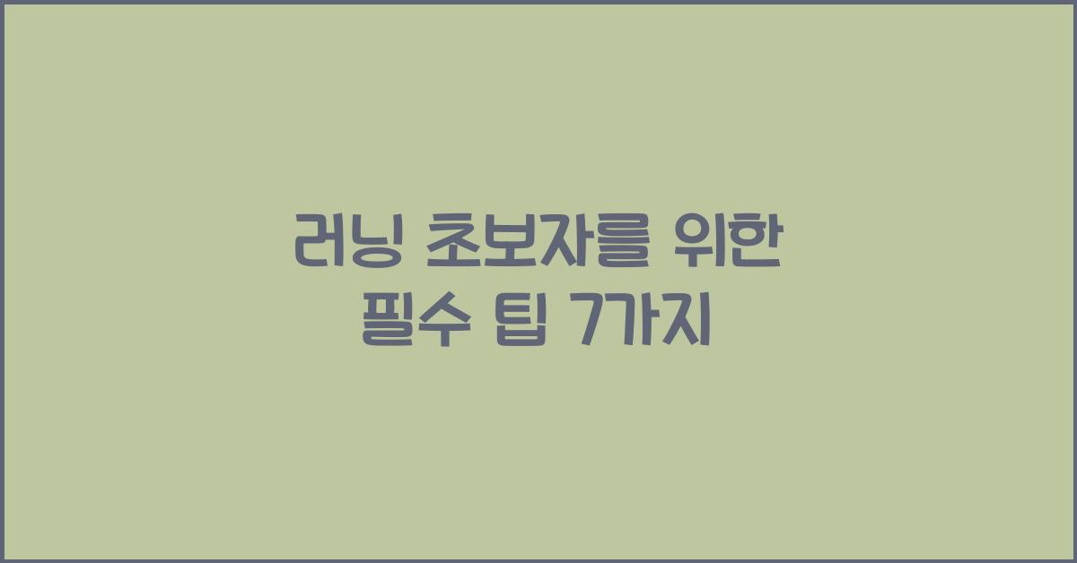 러닝 초보자