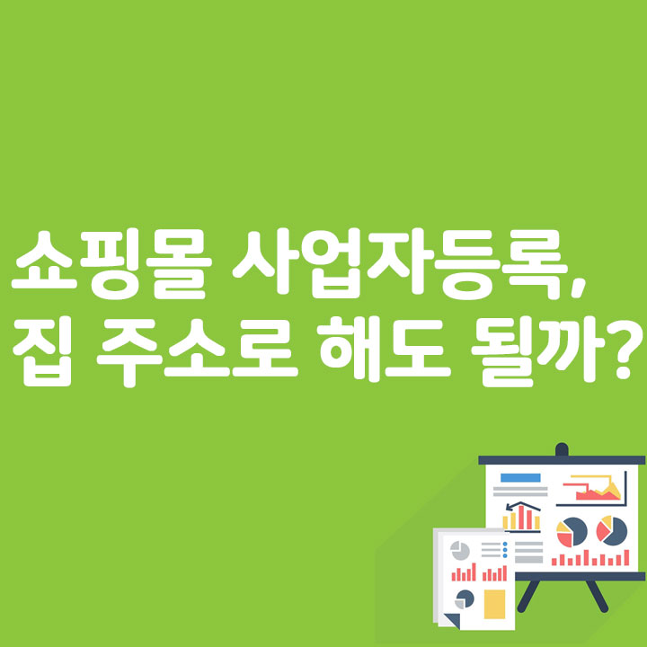 쇼핑몰 사업자등록