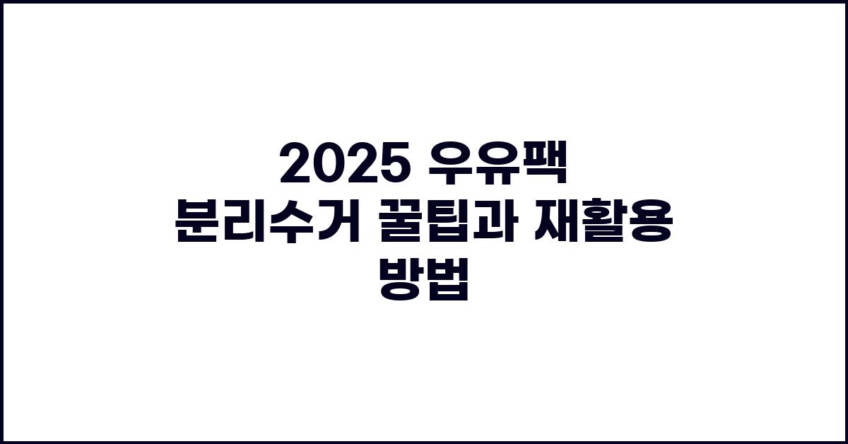 2025 우유팩 분리수거