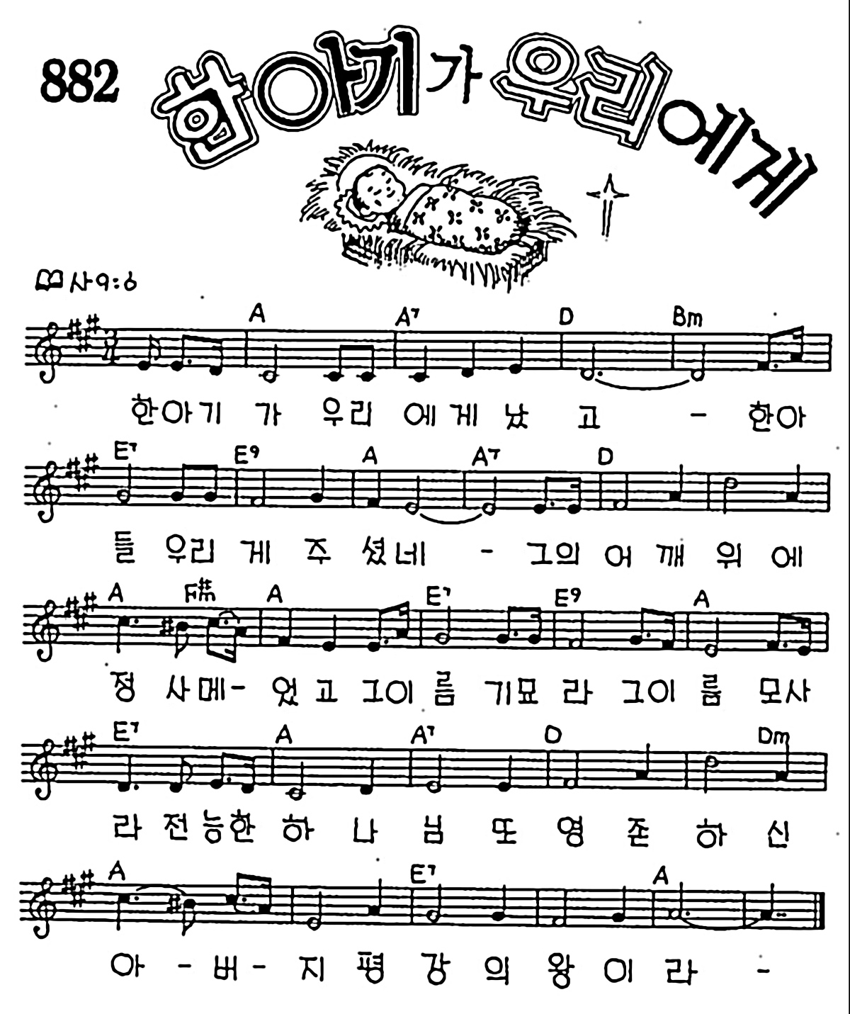 [CCM] 한 아기가 우리에게 #악보,가사,MP3 다운로드