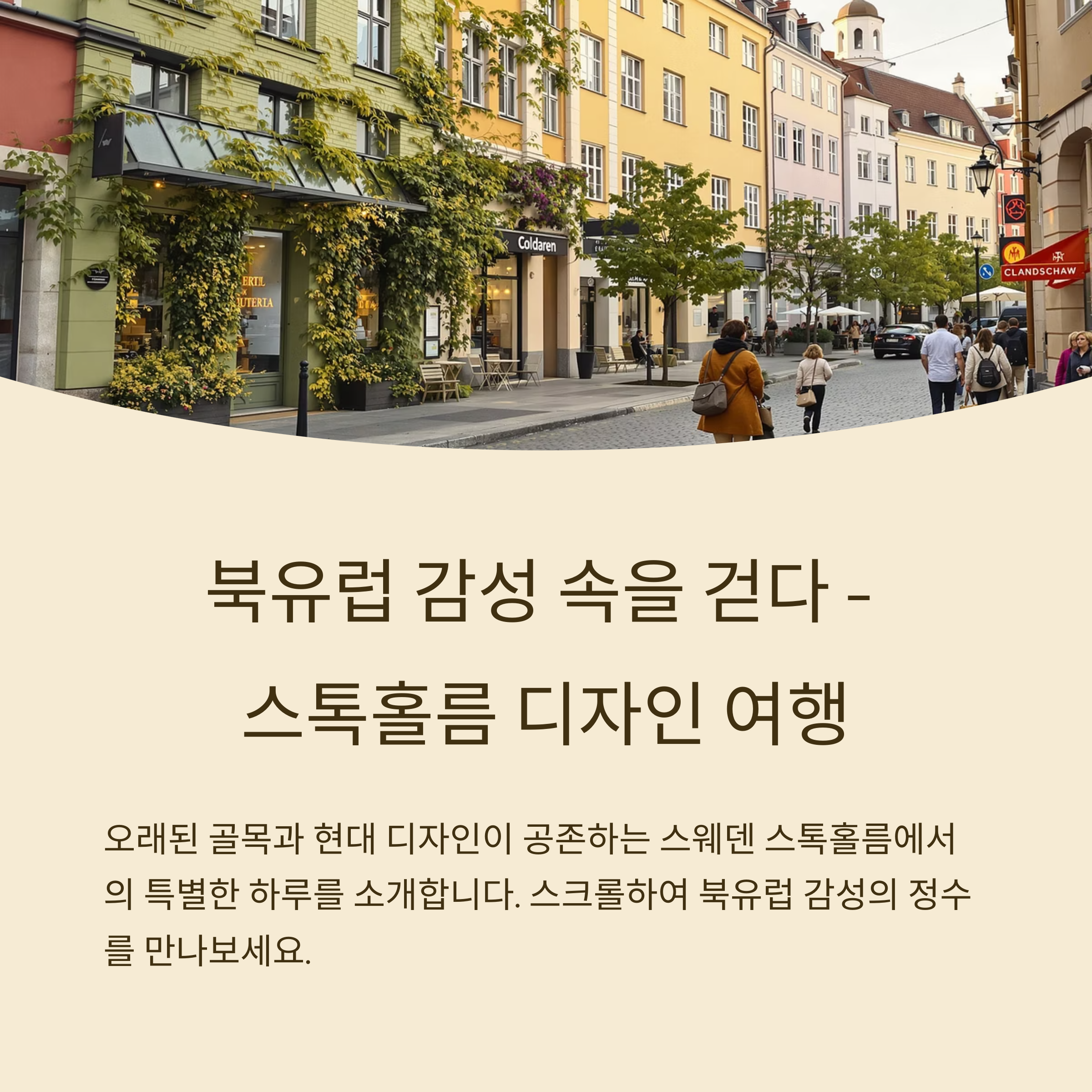 스웨덴 스톡홀름 디자인 거리
