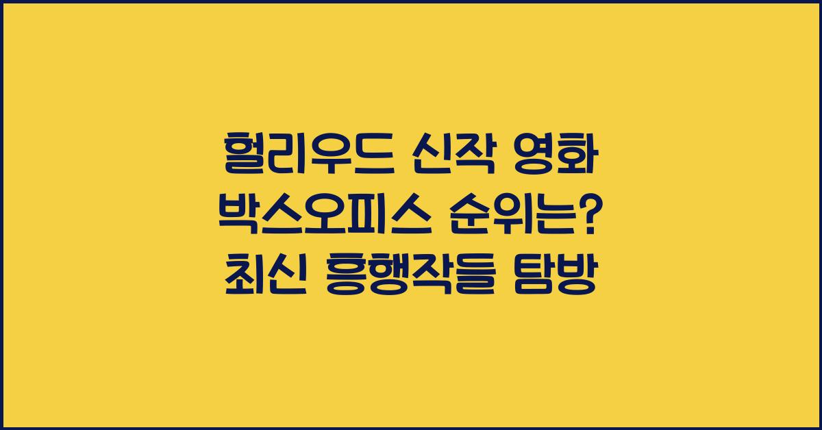 헐리우드신작영화, 박스오피스순위
