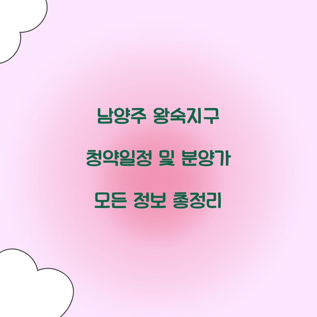 남양주 왕숙지구 청약일정