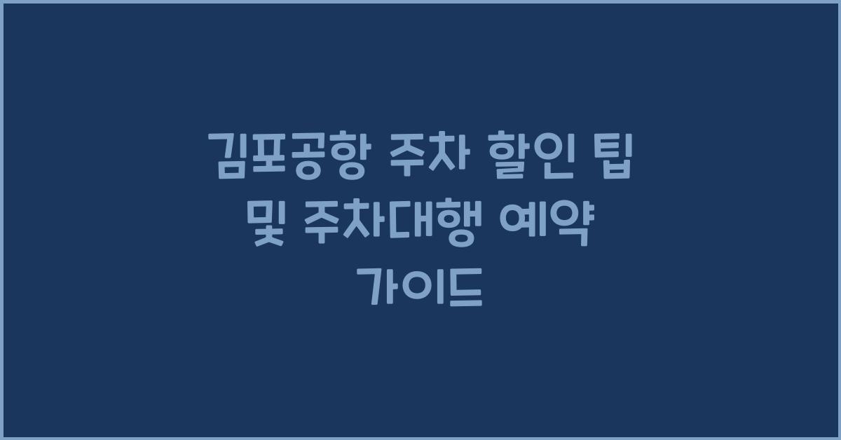 김포공항 주차 할인