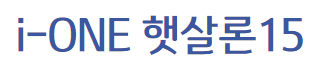 i-one 햇살론15