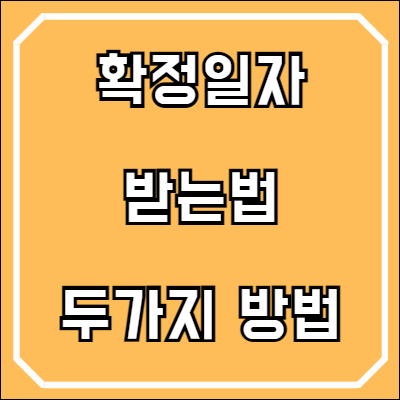확정일자 받는법