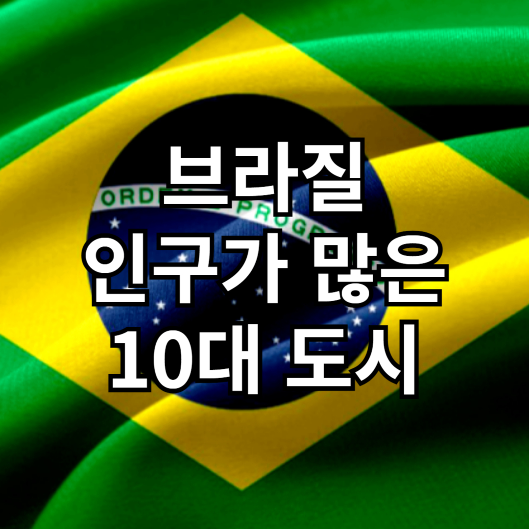 브라질 인구가 많은 10대 도시 순위