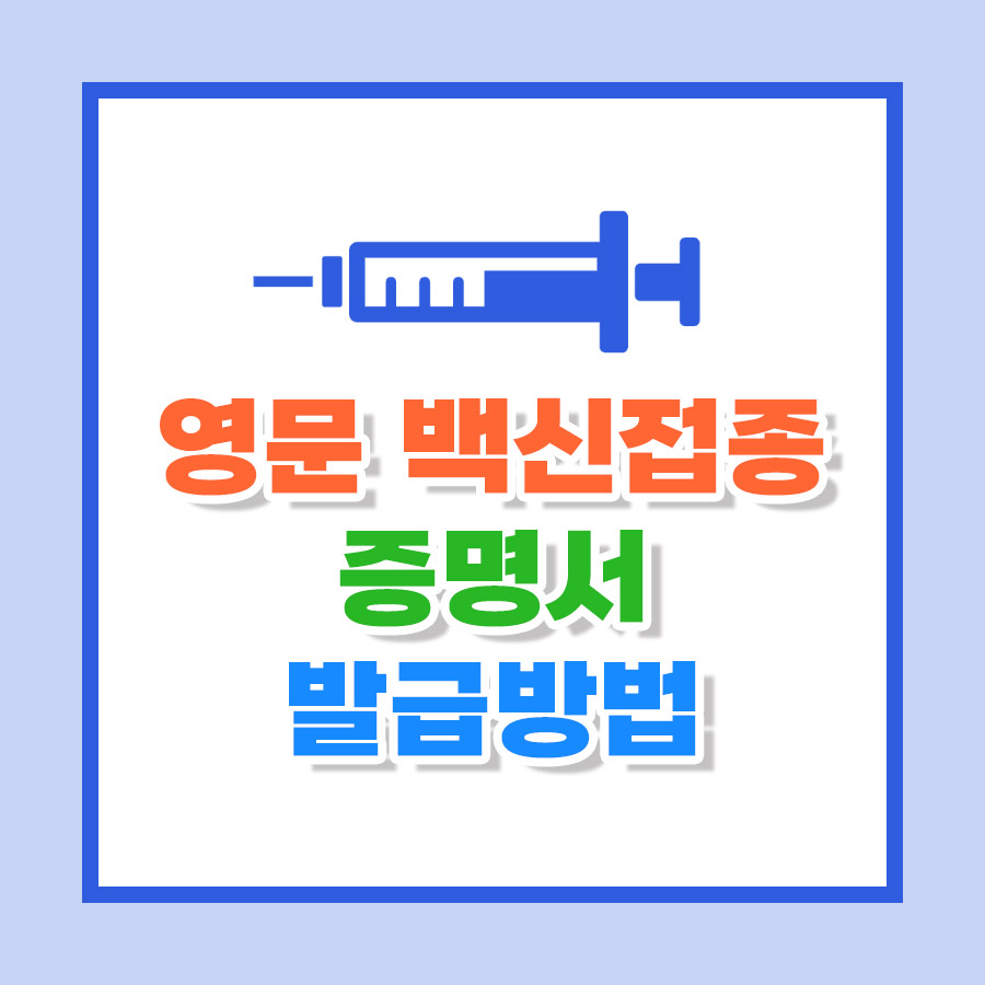 영문백신접종 증명서 발급방법