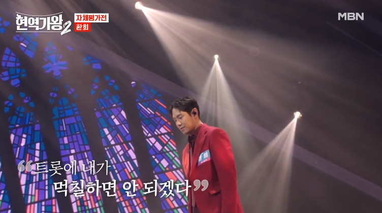 현역가왕2 재방송 3회결과 탈락자 투표
