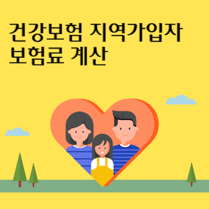 건강보험-지역가입자-보험료-계산