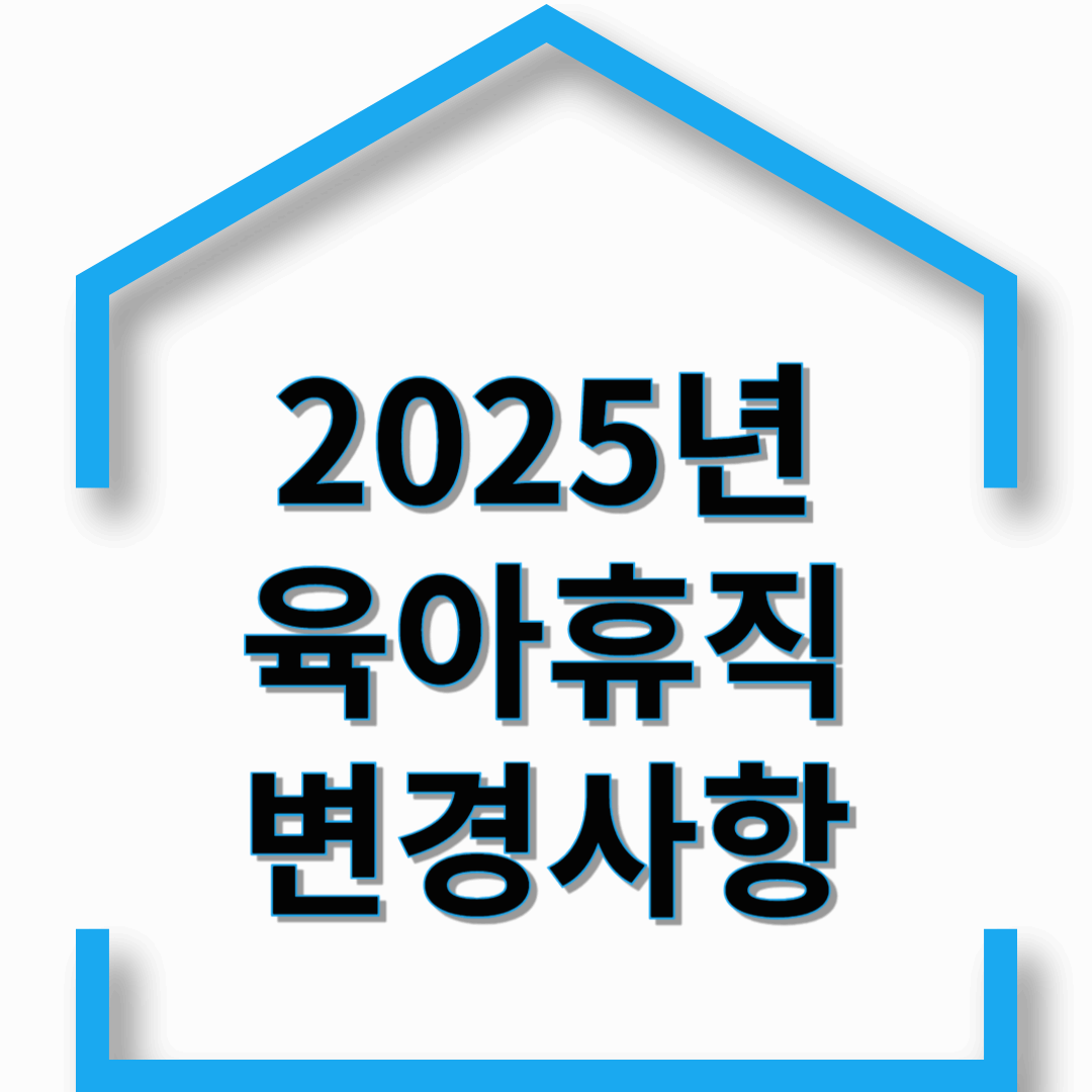 2025년 육아휴직 개정안 총정리! 기존 사용자도 받을까?