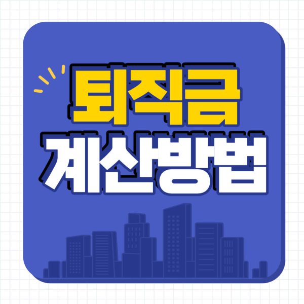 퇴직금 계산기